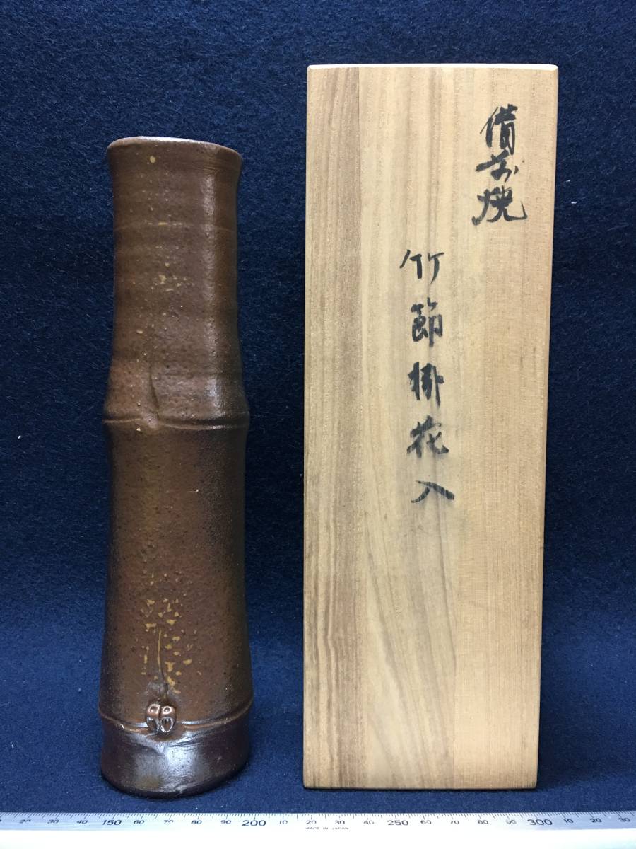 ☆【逸品堂】☆ 備前焼き 人間国宝 金重陶陽 作 竹節 掛け花 花入 花瓶 