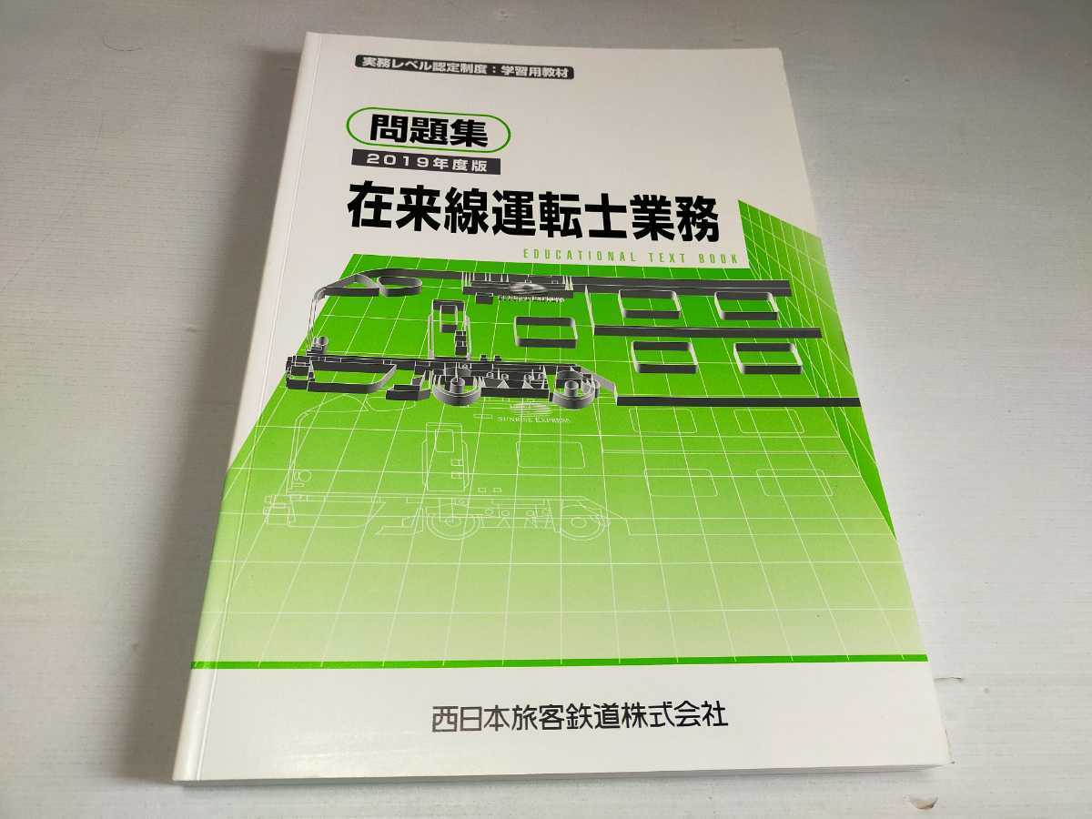 新作登場，豊富な 在来線運転士業務 問題集 2019年度版(鉄道一般)｜売買されたオークション情報、yahooの商品情報をアーカイブ公開 - オークファン 鉄道一般