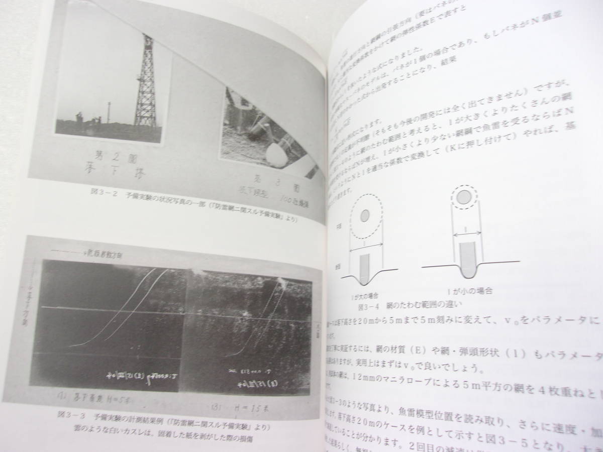 防雷網の設計と開発 同人誌 / 対雷撃防御装備 解説本 / 要素試験 設計 