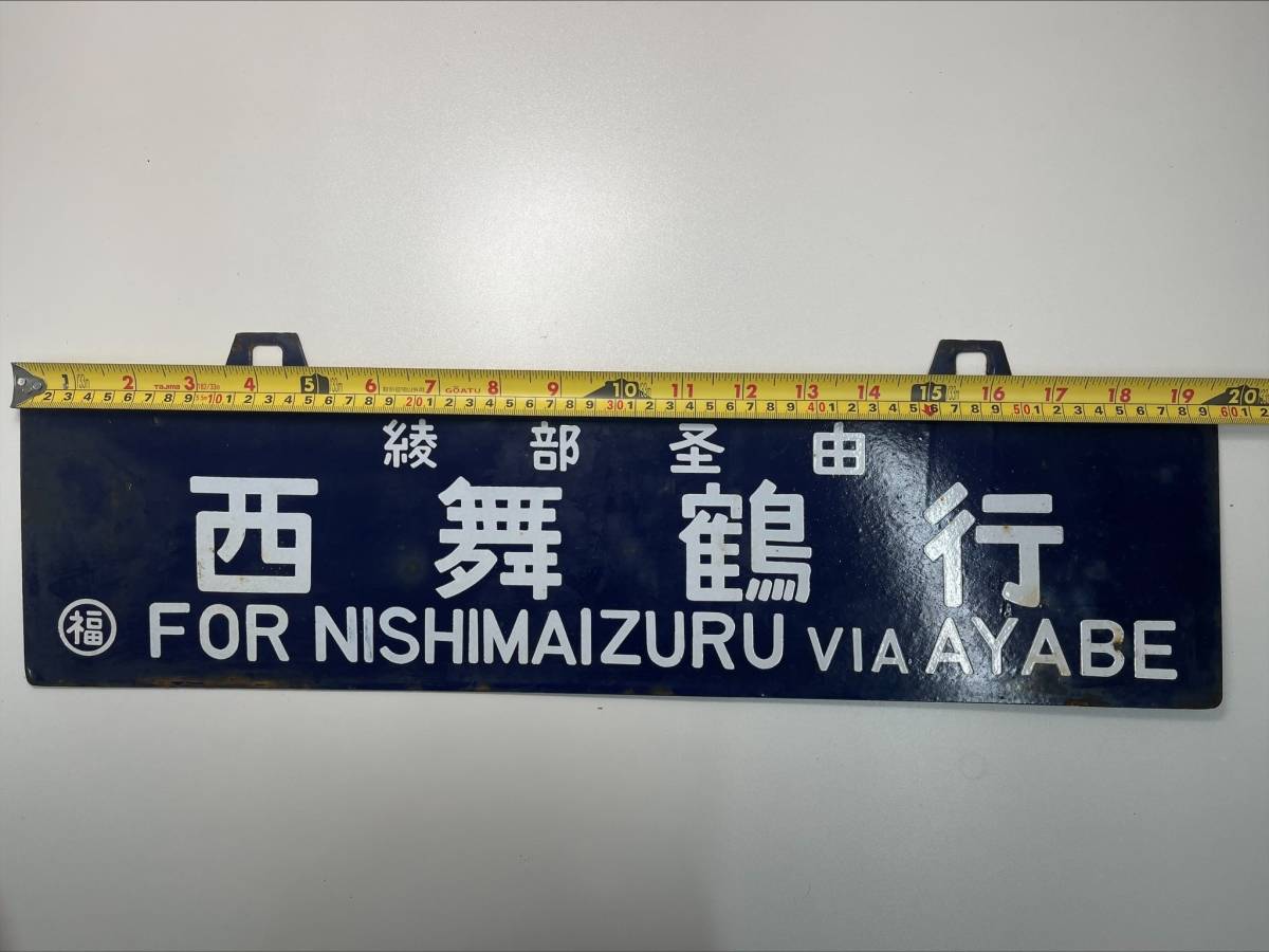 行先板 サボ 福知山⇔西舞鶴 急行/指定席 両面 国鉄 ホーロー 〇福 東 