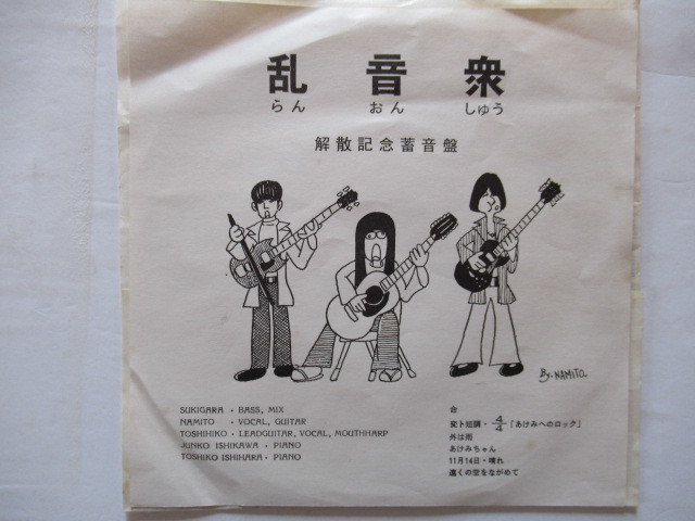 HOT，セール 乱 音 衆 解散記念蓄音盤 自主盤 １７㎝盤 ６曲入り(その他)｜売買されたオークション情報、yahooの商品情報をアーカイブ公開 - オークファン その他