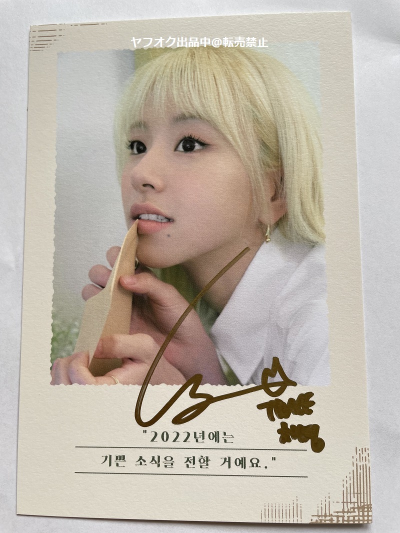 TWICE CHAEYOUNG 直筆サイン入りポストカード TWICE CHAEYOUNG 直筆サイン入りポストカード 【公式ショッピングサイト】