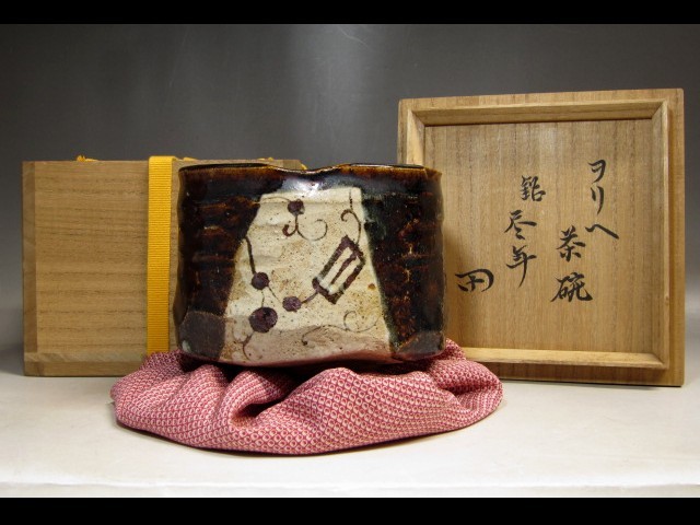 古織部茶碗 「尽年」 表千家十二代 惺斎花押 m541