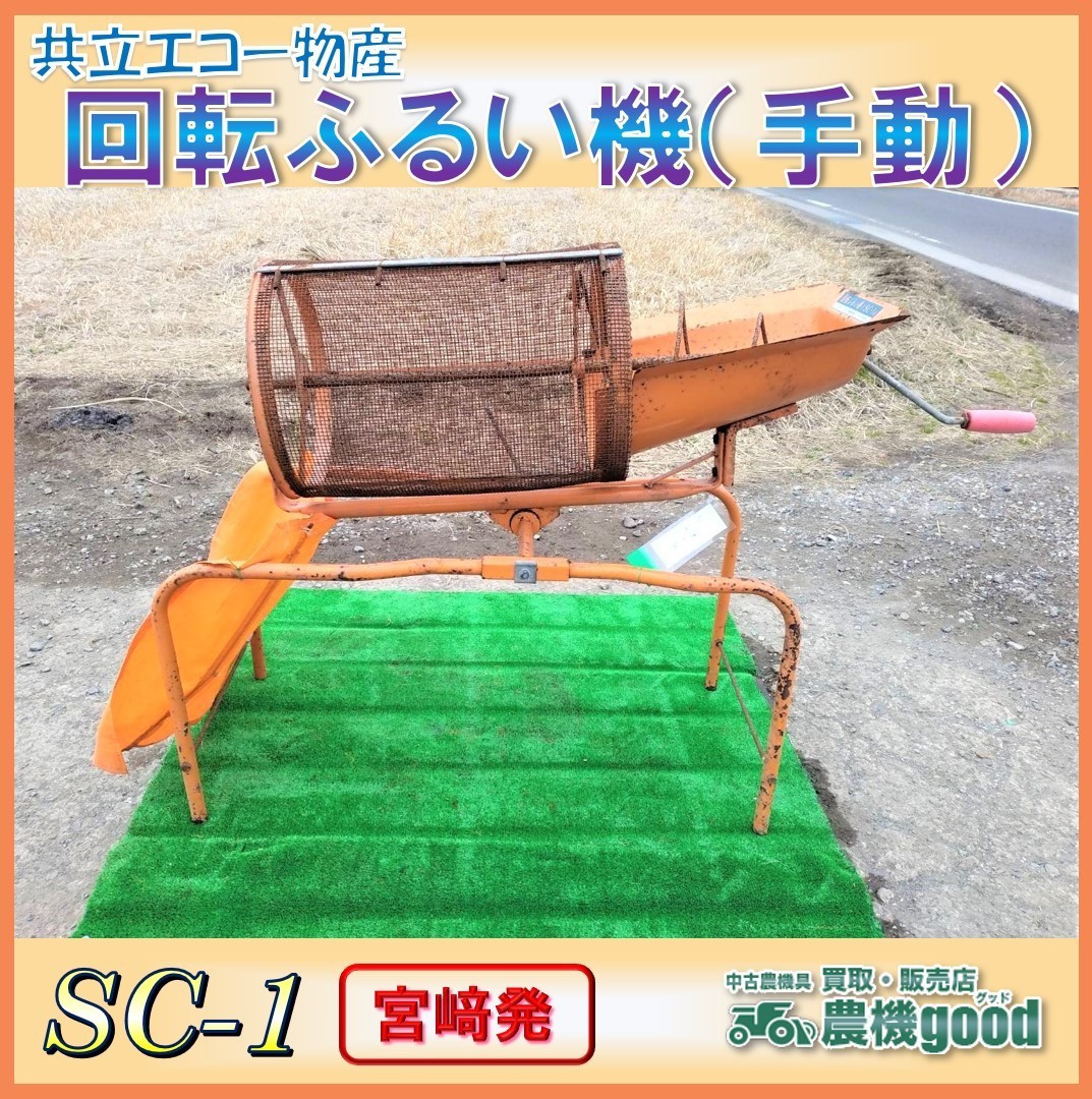 みのる 中古 回転ふるい機 SC-1型 – 農キング 共立エコー物産株式会社 