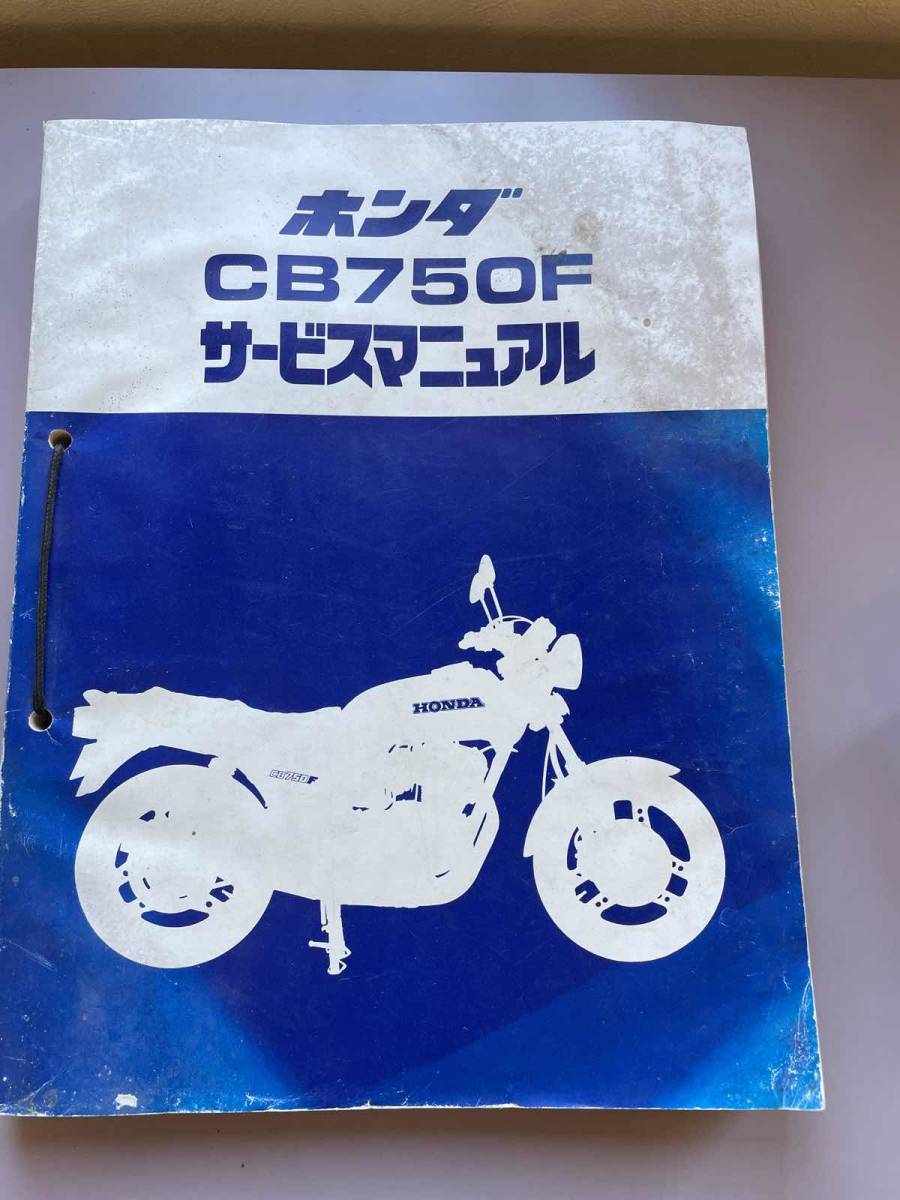 ホンダ CB750F CB750F INTEGRA サービスマニュアル (2冊)昭和57年 6月