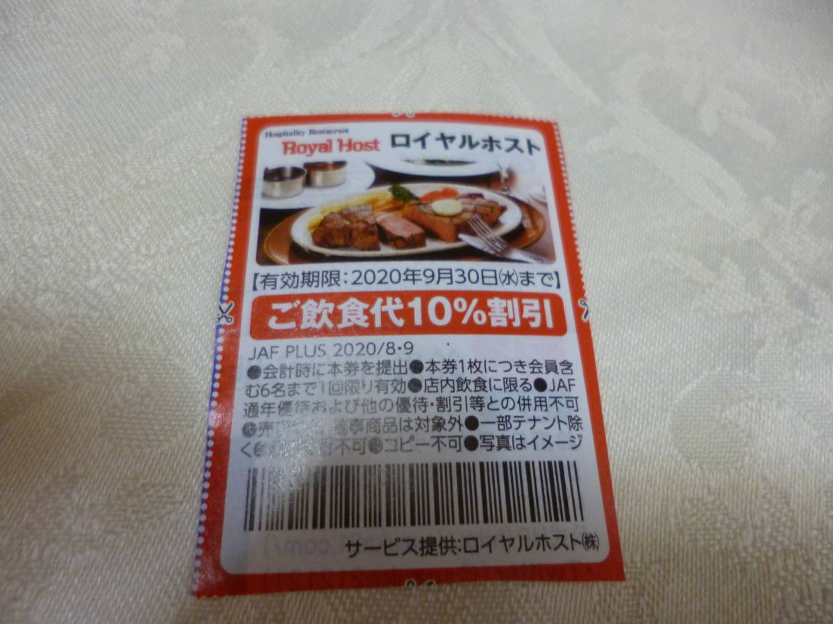 ｊafクーポン有効期限22 3 31 1枚 ロイヤルホスト カウボーイ家族10 引き その他 売買されたオークション情報 Yahooの商品情報をアーカイブ公開 オークファン Aucfan Com