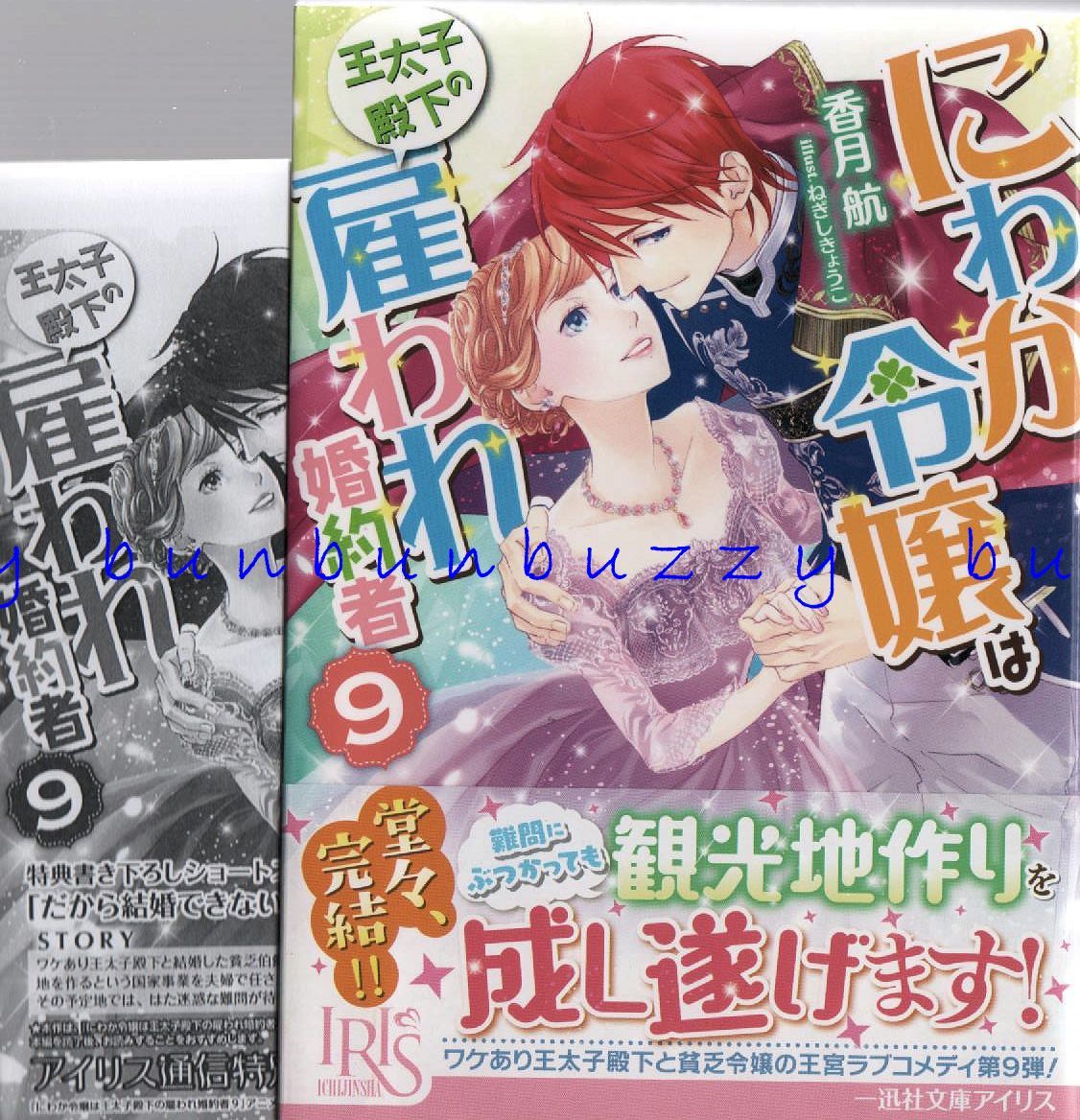 にわか令嬢は王太子殿下の雇われ婚約者 9 香月航 ペーパー付 送110 一迅社文庫アイリス ライトノベル一般 売買されたオークション情報 Yahooの商品情報をアーカイブ公開 オークファン Aucfan Com