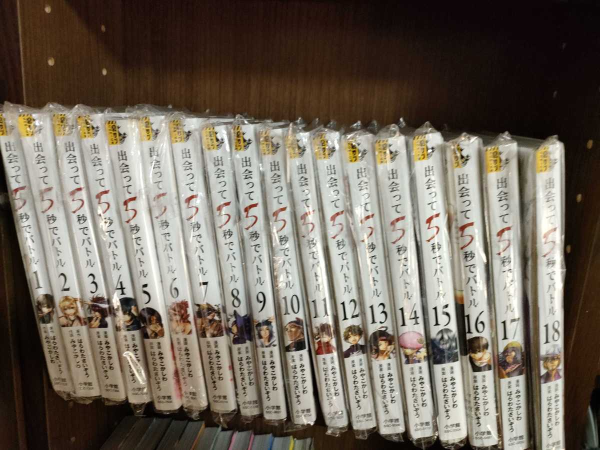 本物保証，送料無料 裁断済み 出会って5秒 バトル はらわたさいぞう みやこかしわ 1~18巻セット(青年)｜売買されたオークション情報、yahooの商品情報をアーカイブ公開 - オークファン 青年