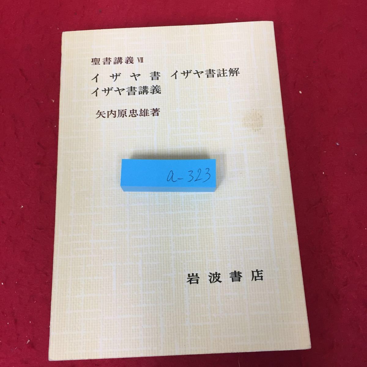 人気，格安 a-323 聖書講義Ⅶ イザヤ書 イザヤ書註 イザヤ書講義 矢内原忠雄 著 岩波書店 1978年第1刷発行 8(キリスト教)｜売買されたオークション情報、yahooの商品情報をアーカイブ公開 - オークファン キリスト教