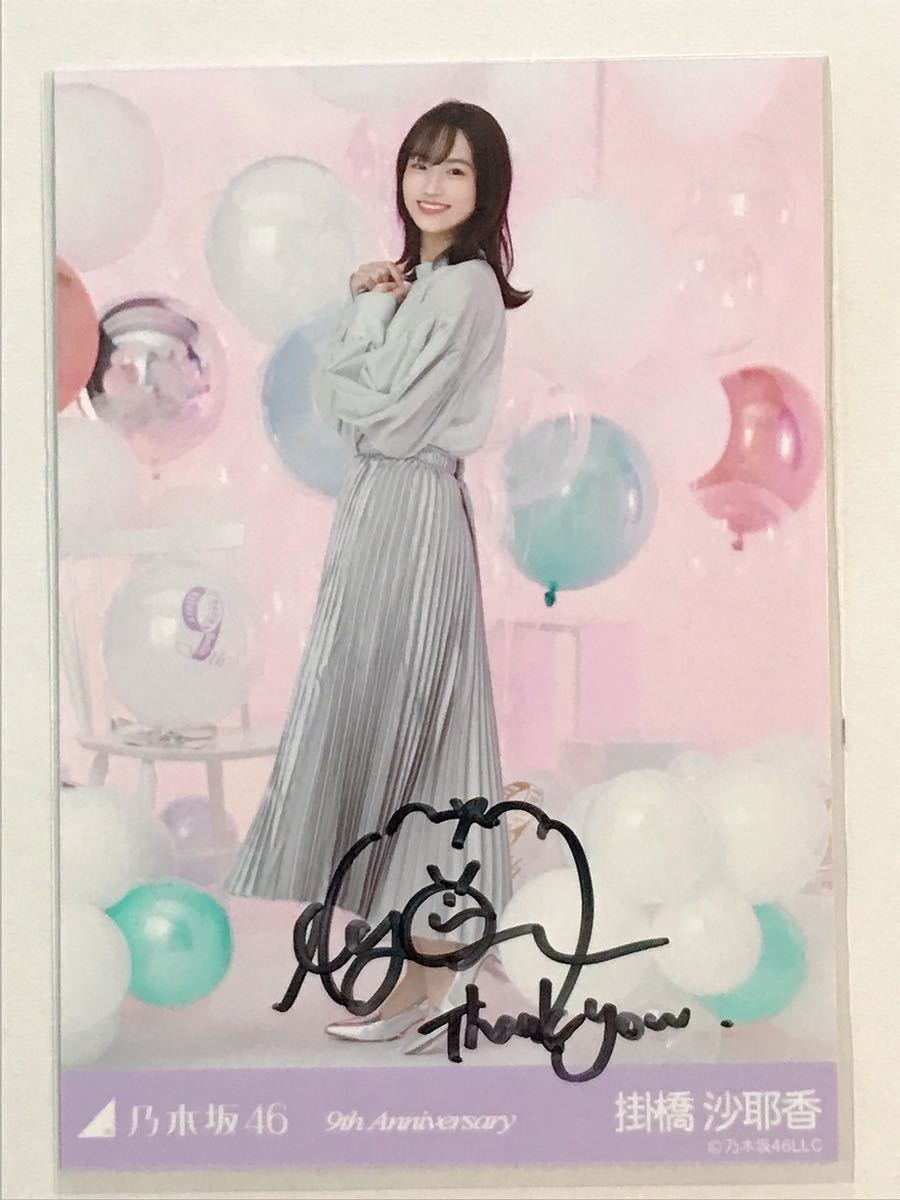 掛橋沙耶香 乃木坂46 9th anniversary 直筆サイン入り 生写真 (乃木坂