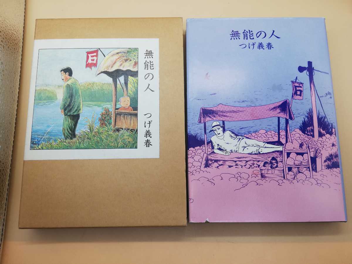 自宅保管品 つげ義春 無能の人 ねじ式 紅い花 ヨンボーの犯罪 3冊セット 青年 売買されたオークション情報 Yahooの商品情報をアーカイブ公開 オークファン Aucfan Com