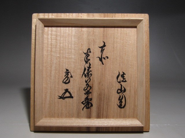 大野佳山 赤半俵茶碗 裏千家十五世鵬雲斎花押k831(茶碗)｜売買された