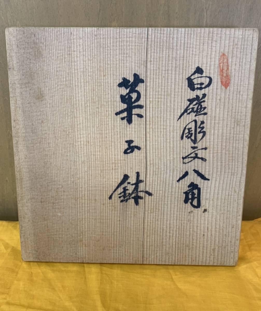 再出品！再値下げ 人間国宝 井上萬二作 白磁八角菓子鉢 井上萬