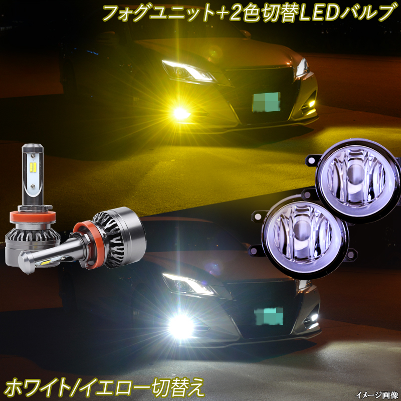 お買い得 ハリアー 60系 フォグランプユニット＋LEDフォグランプ 2色切替え 白色/黄色 ホワイト/イエロー 1年保証 4000Lm&times;2 H8/H11 3000K/6500K(その他)｜売買されたオークション情報、yahooの商品情報をア 社外品