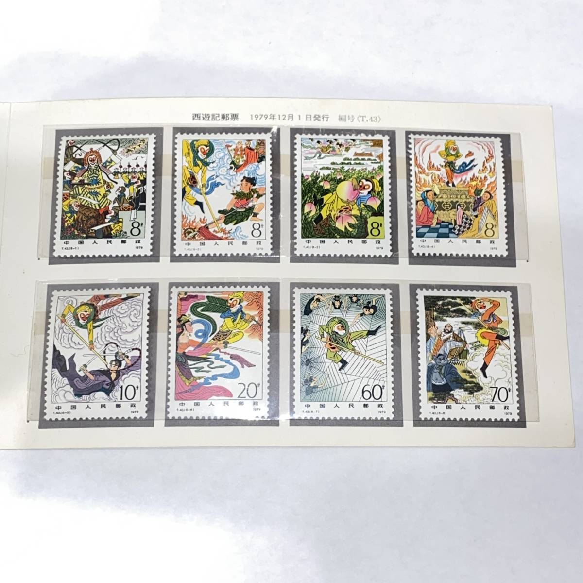 低価，100%新品 中国切手 西遊記郵票 T43 8種完 1979 24686(アジア)｜売買されたオークション情報、yahooの商品情報をアーカイブ公開 - オークファン アジア