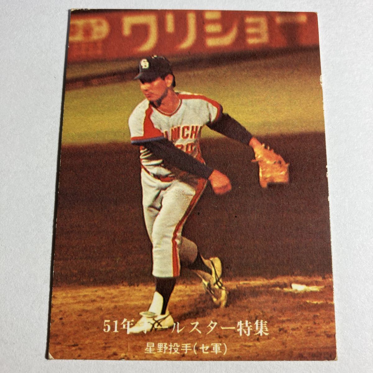 1976年 No.884 中日 星野仙一 51年オールスター特集 カルビー プロ野球 