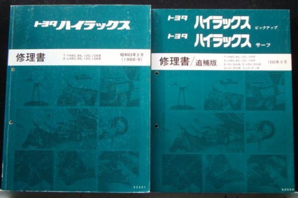 HILUX T-YN80，85，100，105 S-LN80，85，100，106 修理書 + 追補版