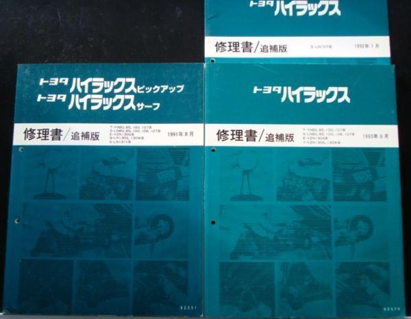 トヨタ ハイラックス 修理書 1983年11月 HILUX T-YN80，85，100，105 S-LN80，85，100，106 修理書 + 追補版