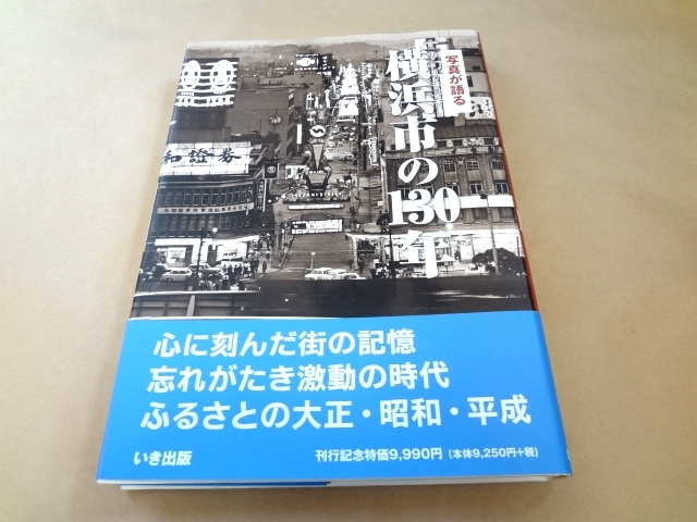 ★ 写真集 限定5000部 「写真が語る 横浜市の130年」 ★