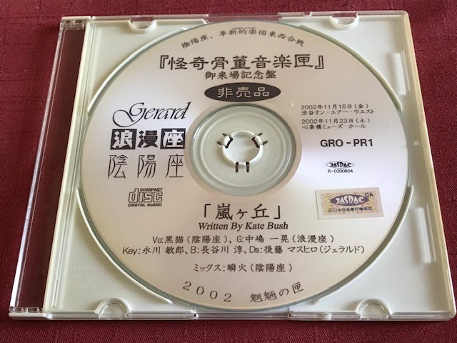 新作登場，最新作 嵐ヶ丘 銀盤 陰陽座 浪漫座 Gerard 怪奇骨董音楽匣(お)｜売買されたオークション情報、yahooの商品情報をアーカイブ公開 - オークファン あ行