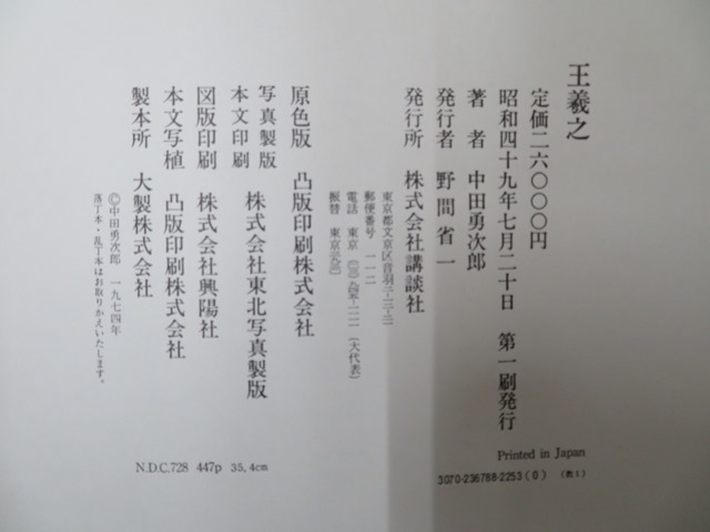 王羲之 中田勇次郎 講談社 函 昭和49年 初刷 ゆうパック100サイズ 晋書 