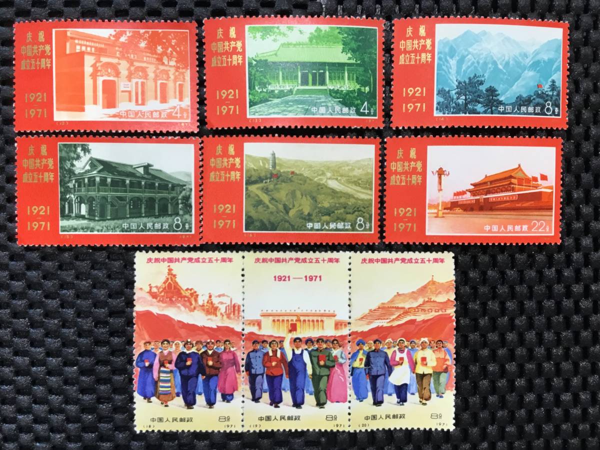 メルカリ 中国共産党50周年 中国切手 1921-1971 「中国共産党50周年