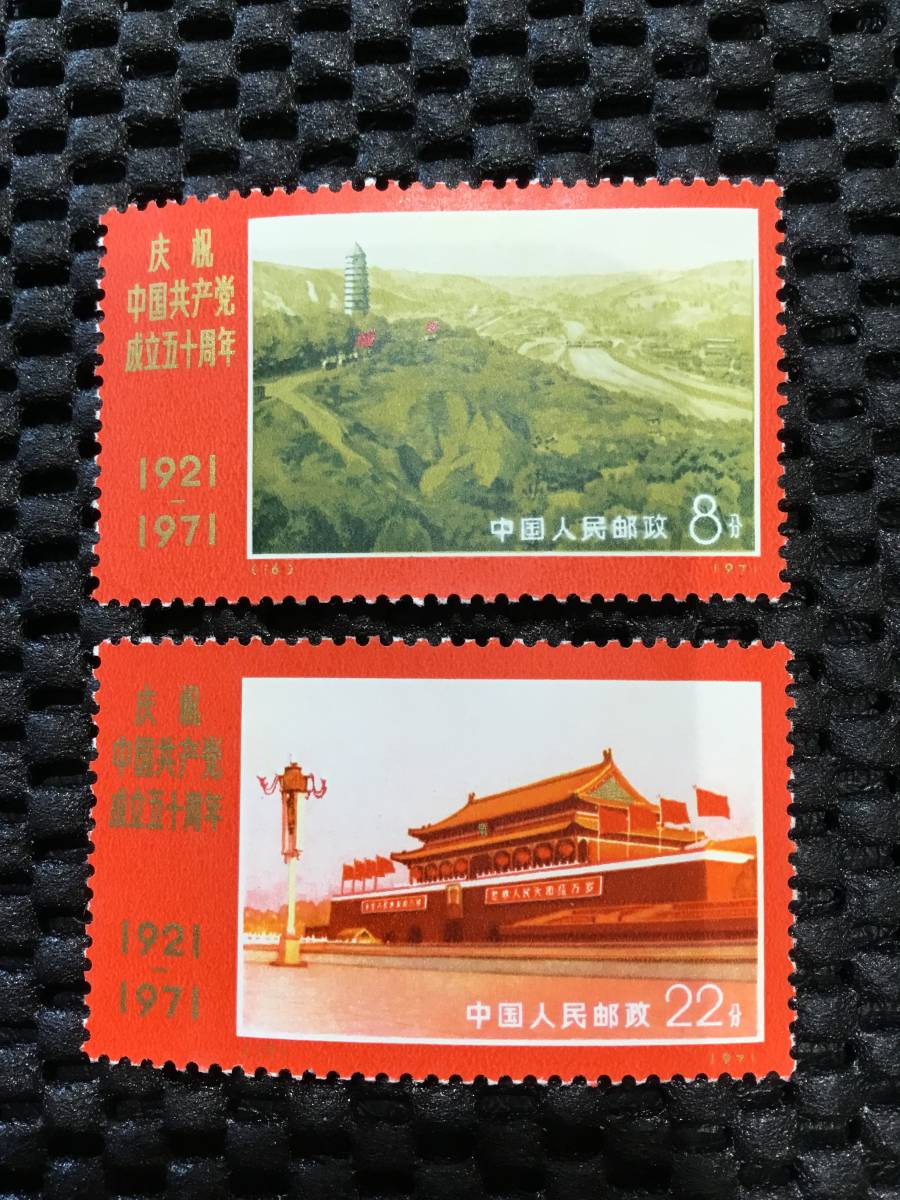 メルカリ 中国共産党50周年 中国切手 1921-1971 「中国共産党50周年