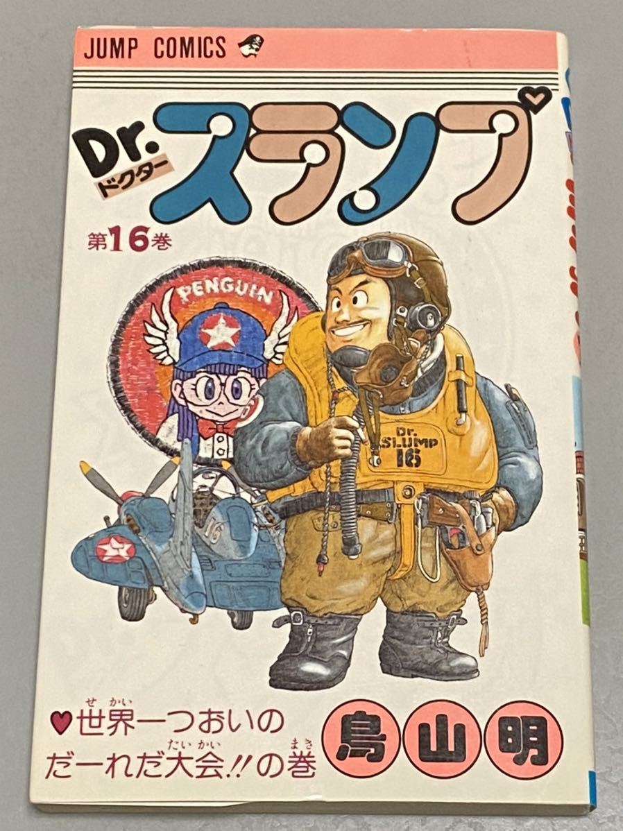 鳥山明 ドクタースランプ 1～16巻(3巻以降初版) Dr.スランプ 第3巻 鳥山