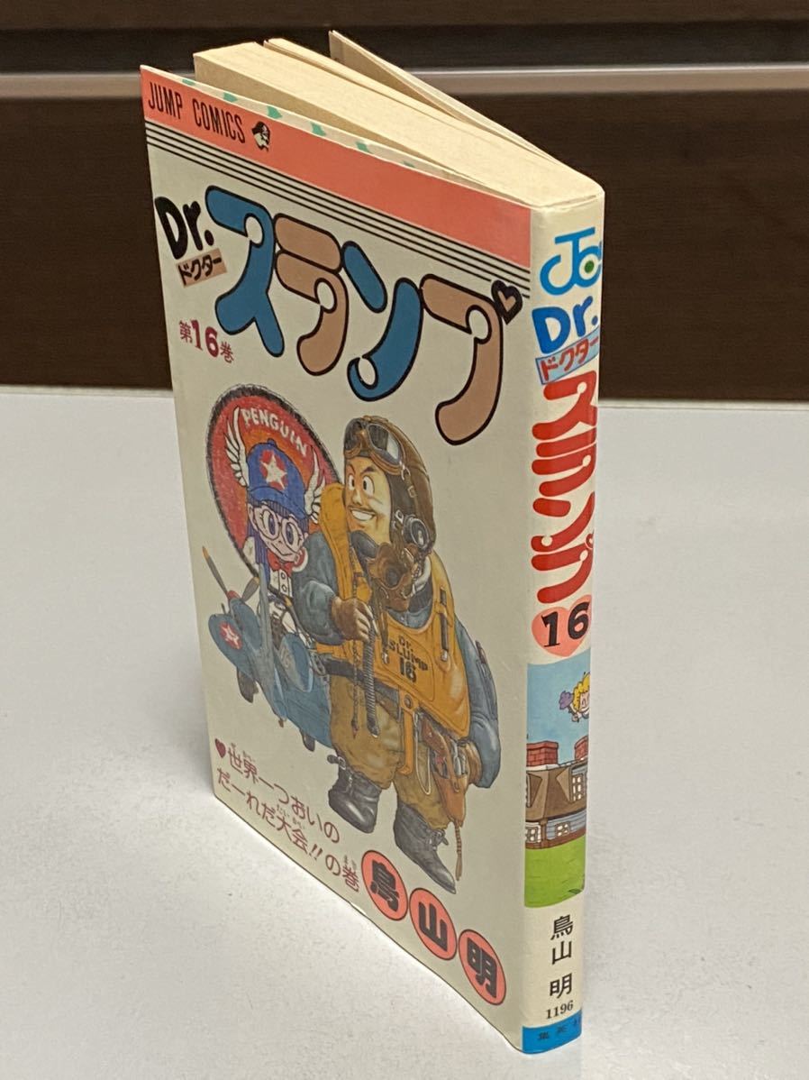 ジャンプ・コミックス Dr.スランプ アラレちゃん 第16巻 鳥山明 1985年