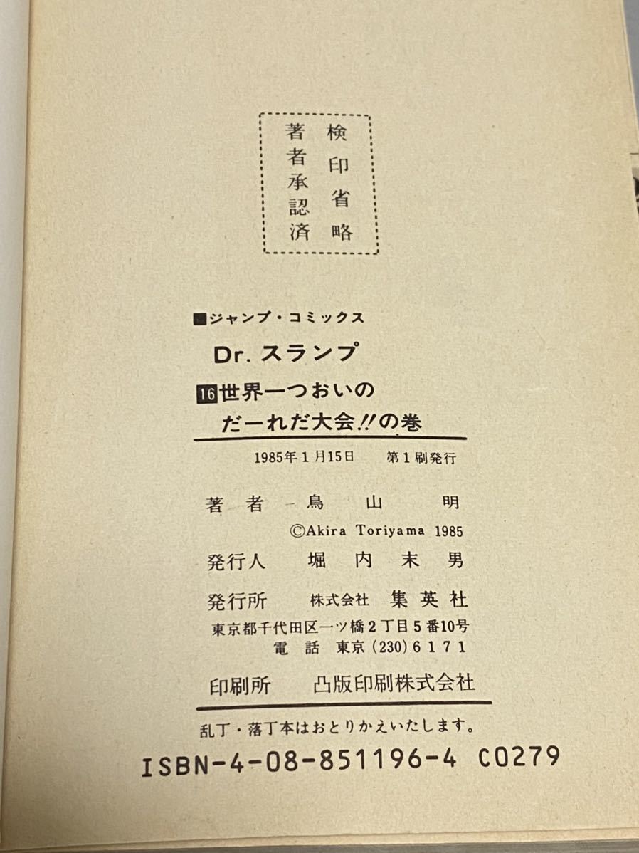 ジャンプ・コミックス Dr.スランプ アラレちゃん 第16巻 鳥山明 1985年