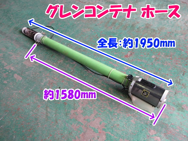 ☆602 【ホースのみ】 グレンコンテナ ホース 【三重発】 長さ 約1.5m  