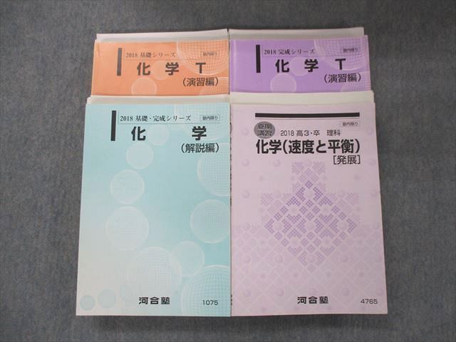 2026，得価 RQ91-048 河合塾 化学T 演習/解説編 / 速度と平衡 発展 テスト7回分付き 2018 基礎 完成シリーズ/夏期 4冊 大西正浩 R0D(理科)｜売買されたオークション情報、yahooの商品情報をアーカイブ公開 - オ 大学受験
