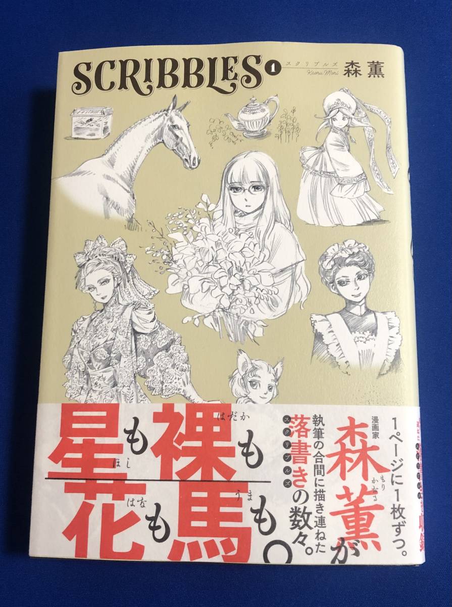 9784047364363 SCRIBBLES スクリブルズ 1巻 森 薫の入札履歴 - 入札者