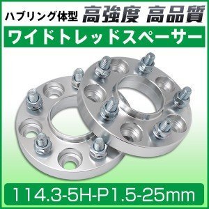 【大得価，人気SALE】 ワイドトレッドスペーサー25mm ワイトレ114.3-5H-P1.5-25mmハブリング付ホイール スベーサーPCD 114.3mm/5穴 2枚セット N153a(トヨタ用)｜売買されたオークション情報、yahooの商品情報をアーカイブ公開 トヨタ用
