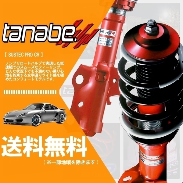 タナベ 最終値下げ1/7日迄！タナベ サステック コンフォート R 車高調