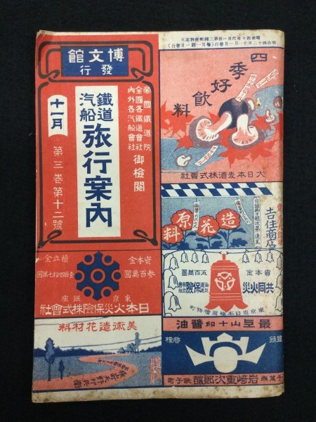 明治期 鉄道時刻表 鉄道汽船 旅行案内 明治四十二年十一月 第三巻第十二号 南満洲鐵道 朝鮮総督府鐵道 京漢鐵道 基隆 台北 釜山 鉄道一般 売買されたオークション情報 Yahooの商品情報をアーカイブ公開 オークファン Aucfan Com