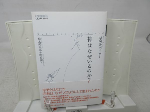 E2□□神はなぜいるのか？ 【著】パスカル・ボイヤー 【発行】NTT出版 