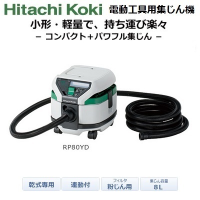  パワフル 日立 電動工具用集じん機 乾式専用 連動付 RP80YD HiKOKI ハイコーキ(日立)｜売買されたオークション情報、yahooの商品情報をアーカイブ公開 - オークファン 日立