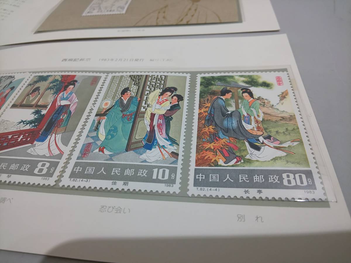 中国切手 西廂記 1983年 - 西廂記（切手2通完+小型シート1通完）