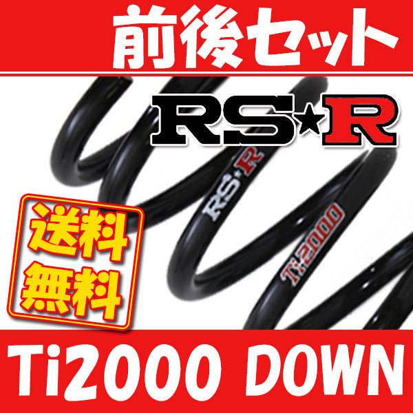 RSR Ti2000 ダウンサス 前後 ミラ L275S H18/12～ D046TD 【公式通販】