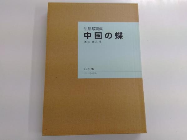  生態写真集 中国の蝶 著:渡辺康之トンボ出版 輸送箱付(生物学)｜売買されたオークション情報、yahooの商品情報をアーカイブ公開 - オークファン 生物学