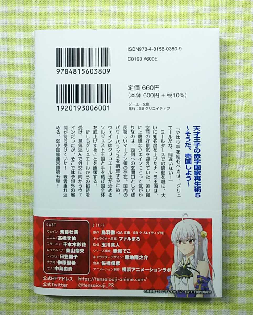 天才王子の赤字国家再生術 5 そうだ 売国しよう 鳥羽徹 Ga文庫 ライトノベル一般 売買されたオークション情報 Yahooの商品情報をアーカイブ公開 オークファン Aucfan Com