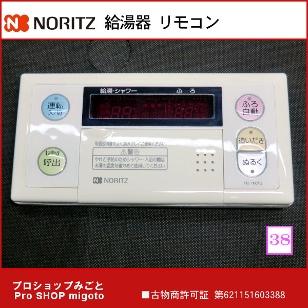 【大人気，セール】 ノーリツ NORITZ 給湯器 浴室リモコン 本体のみ RC-7601S クリーニング済み(給湯設備)｜売買されたオークション情報、yahooの商品情報をアーカイブ公開 - オークファン 給湯設備