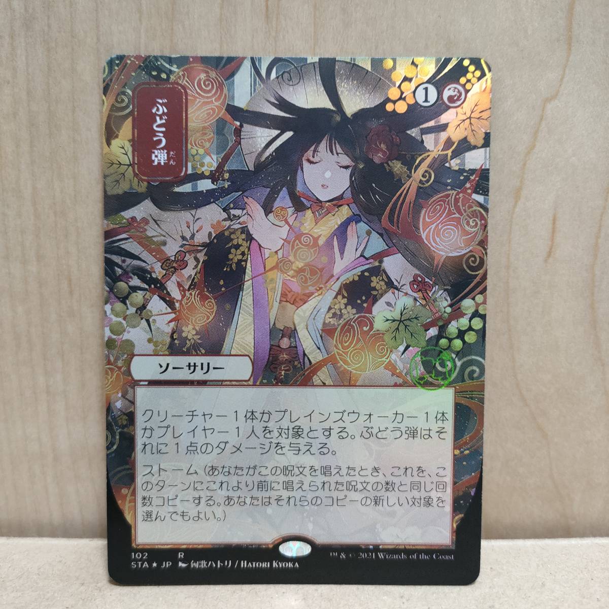 MTG 【Foil】＜日本画＞※ドラフト・セットブースター版《ぶどう弾