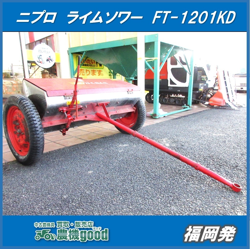 中古ニプロ FT1606-A2ライムソワー 肥料散布機 施肥機 石灰散布 中古 