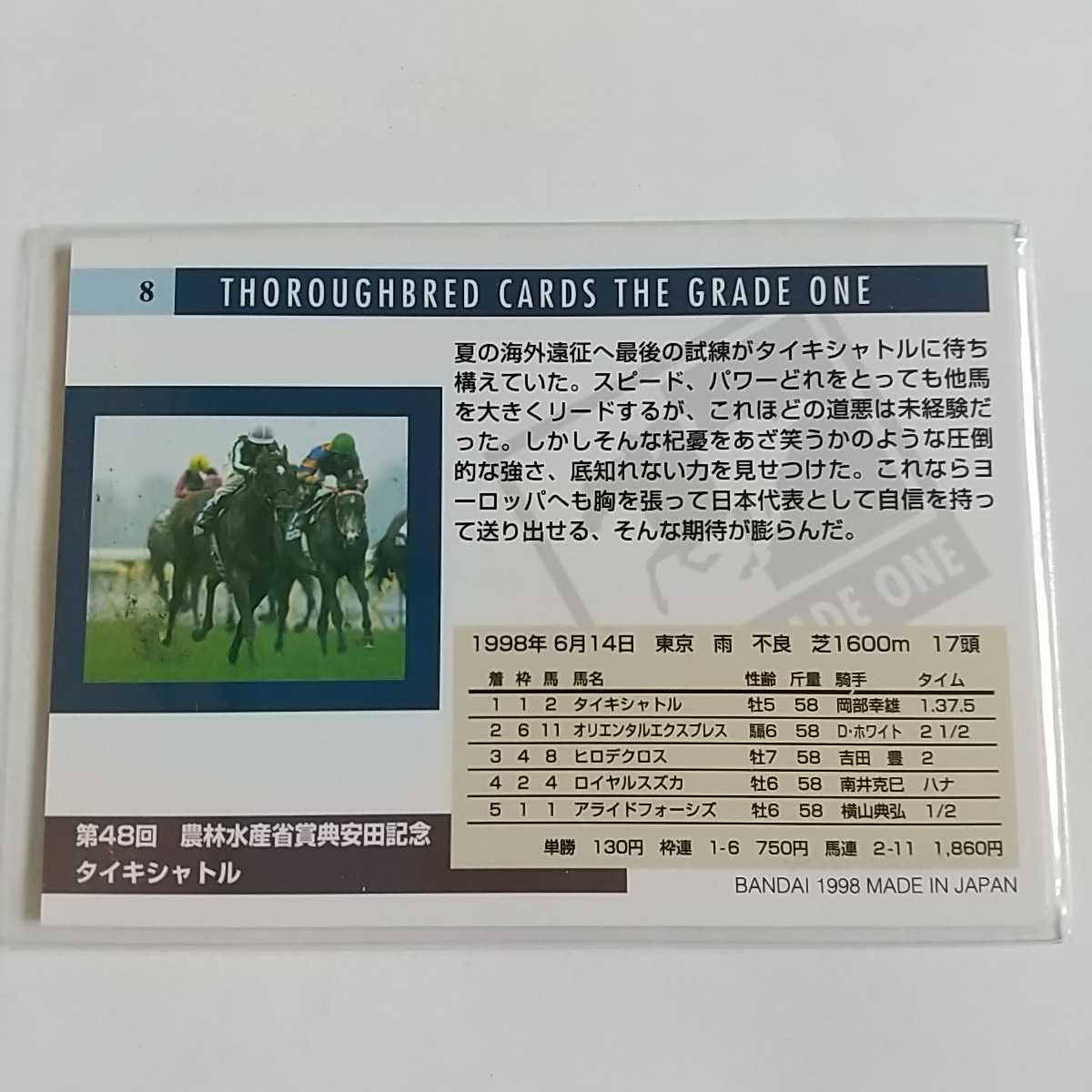 タイキシャトル(安田記念)THE GRADE ONE(競馬)｜売買された 