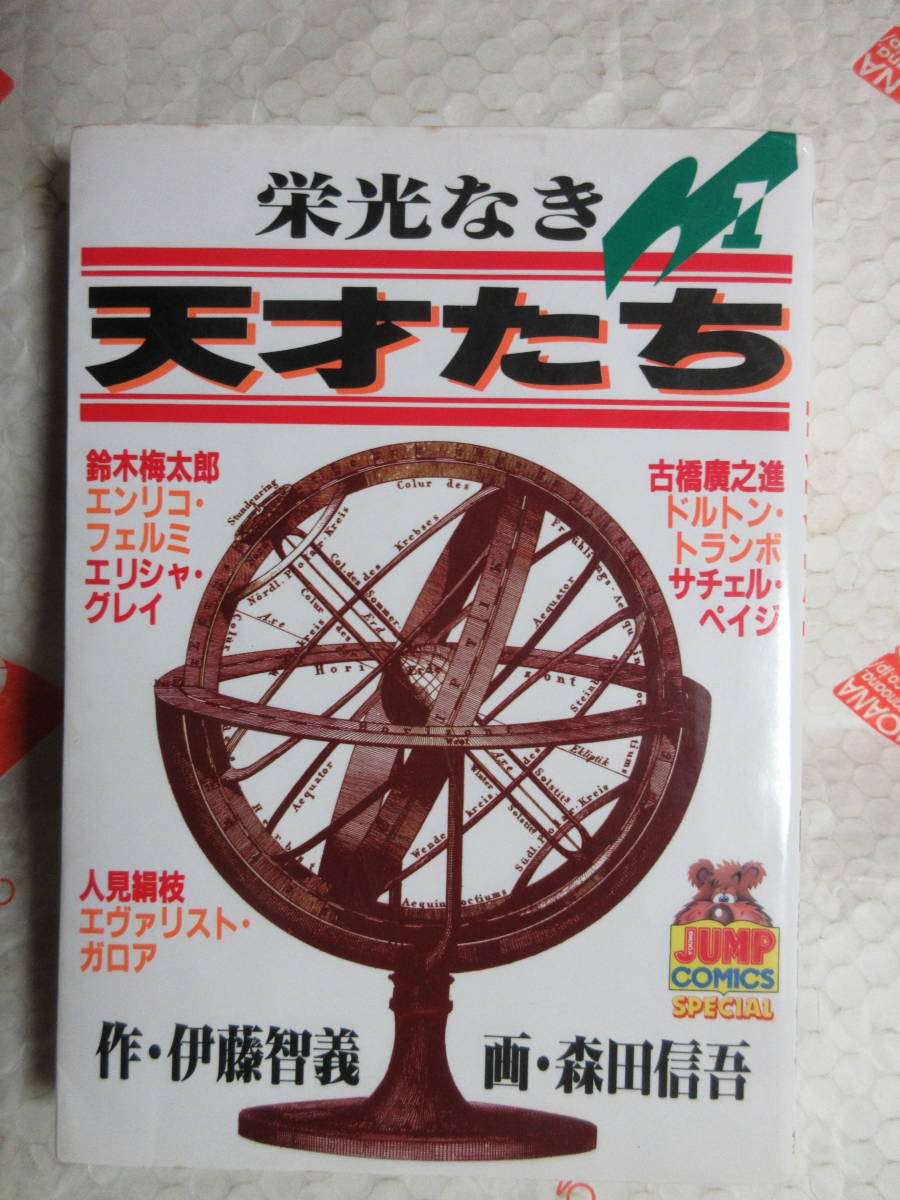 伊藤智義 森田信吾 栄光なき天才たち 1巻 集英社 エンリコ フェルミ 原子爆弾 エリシャ グレイ 電話 エヴァリスト ガロア 数学者 青年 売買されたオークション情報 Yahooの商品情報をアーカイブ公開 オークファン Aucfan Com