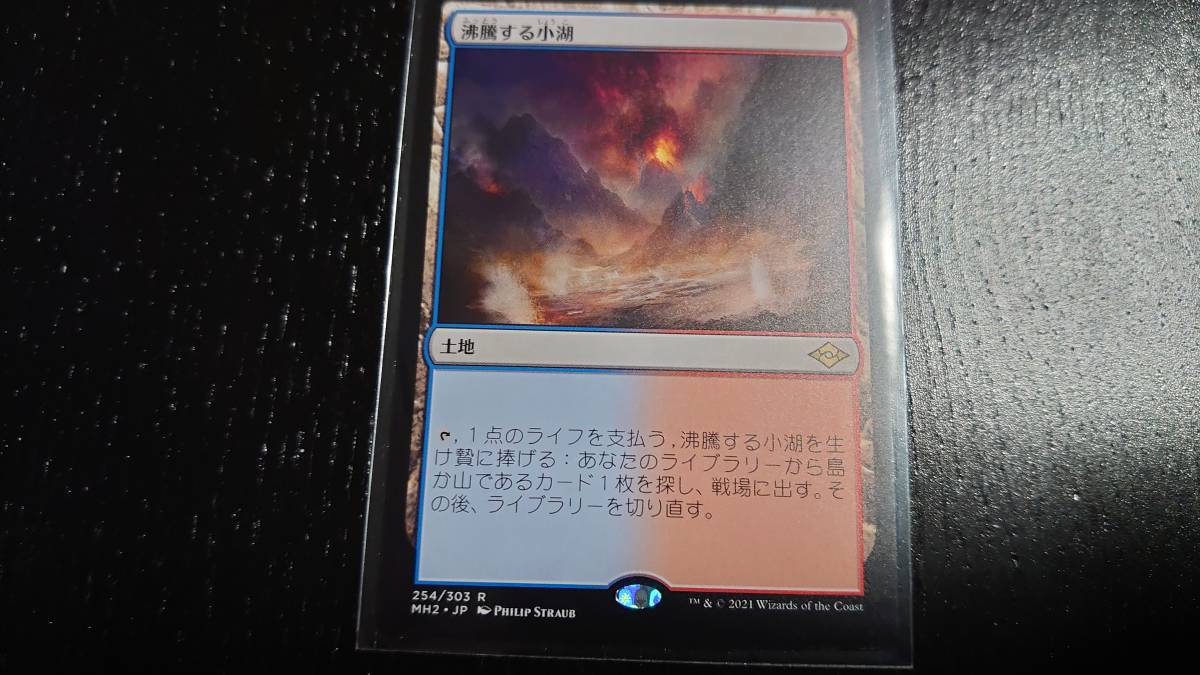MTG MH2 沸騰する小湖 モダンホライゾン2 セットブースター版 MTG 日本語版