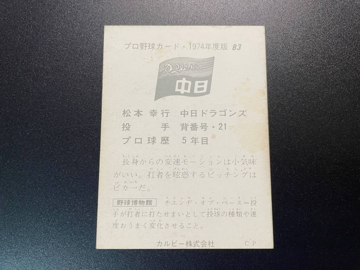 カルビープロ野球カード74年 中日ドラゴンズ【#83 松本幸行】(1974年 
