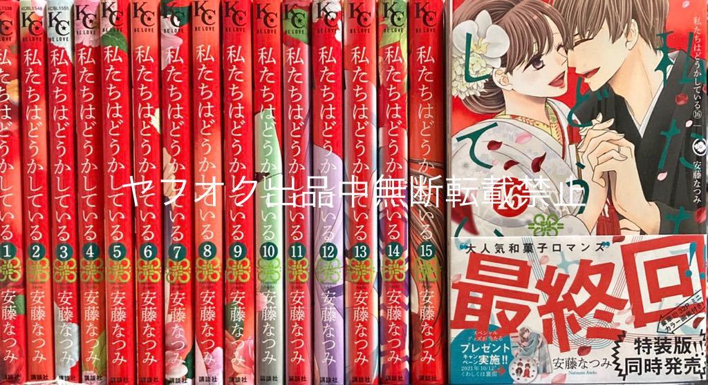 私たちはどうかしている 公式通販 安藤なつみ 私たちどうかしている{1〜16巻)全16巻 完結 | 安藤 - |本 by なつみ (Be・Loveコミックス) 私たちはどうかしている(16) 1ー16巻 全巻 私たちはどうかしている(1)